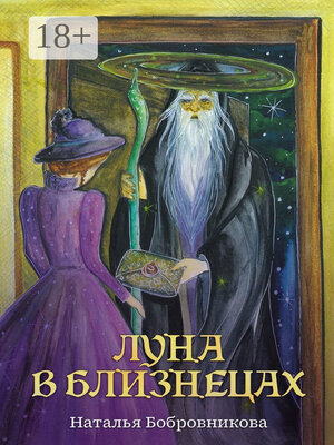 cover image of Луна в Близнецах